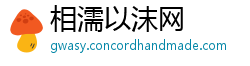 相濡以沫网